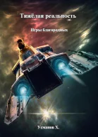 Тяжёлая реальность Игры благородных