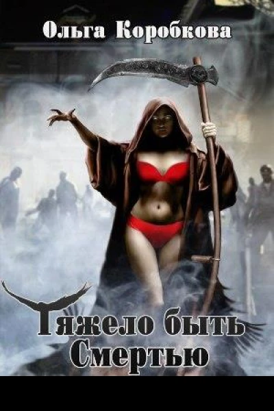 Тяжело быть смертью