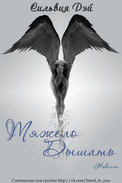 Тяжело дышать ЛП