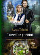 Тяжело в учении Роман
