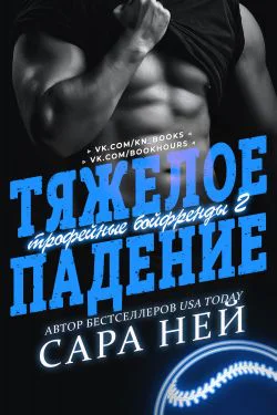 Тяжелое падение ЛП