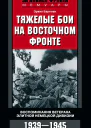 Тяжелые бои на Восточном фронте Воспоминания ветерана элитной немецкой дивизии 19391945