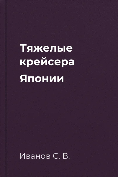 Тяжелые крейсера Японии
