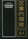 Тяжелые крылья Роман