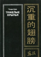 Тяжелые крылья Роман