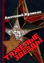 Тяжелые звезды