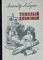 Тяжелый дивизион