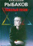 Тяжелый песок