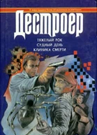 Тяжелый рок Судный день Клиника смерти