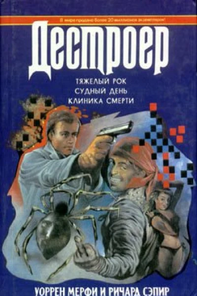 Тяжелый рок Судный день Клиника смерти