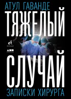 Тяжелый случай Записки хирурга
