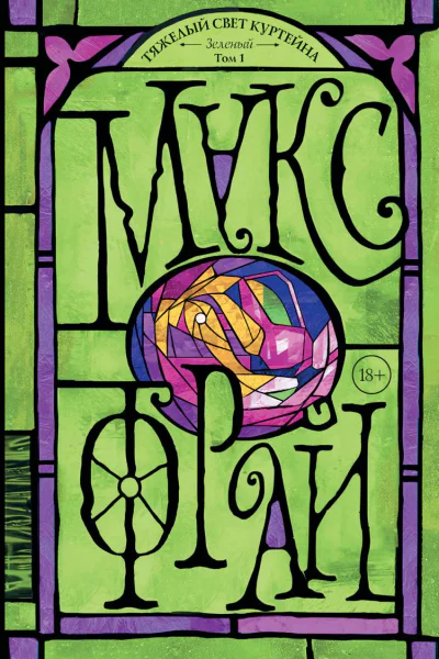 Тяжелый свет Куртейна Зеленый Том 1