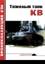 Тяжёлый танк КВ часть 1