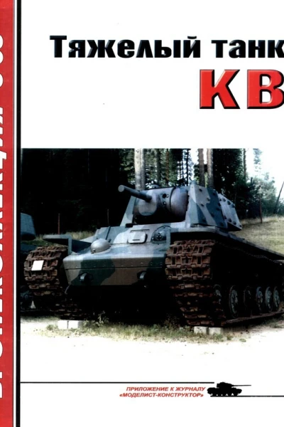 Тяжёлый танк КВ часть 1