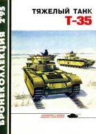 Тяжёлый танк Т35