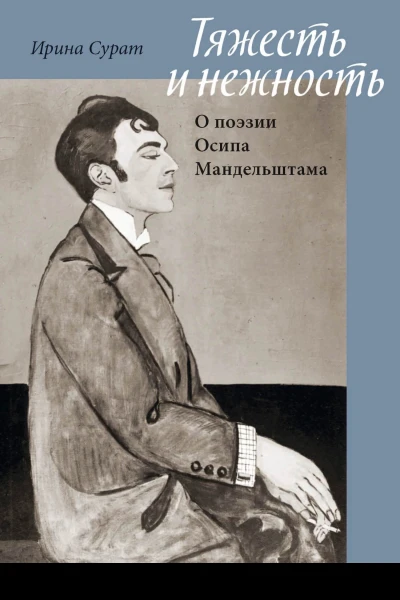 Тяжесть и нежность О поэзии Осипа Мандельштама
