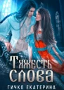 Тяжесть слова