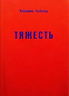 Тяжесть