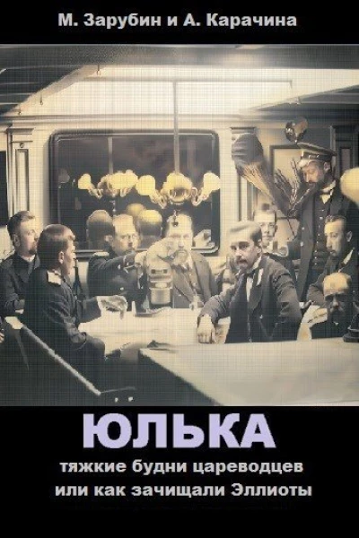 Тяжкие будни цареводцев или как зачищали Эллиоты