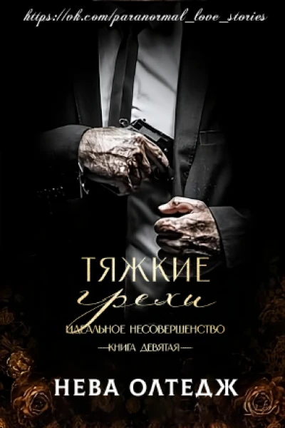 Тяжкие грехи