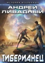 Тиберианец
