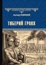 Тиберий Гракх