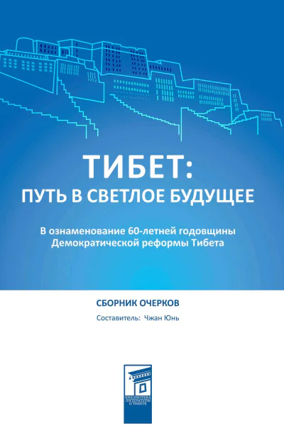 Тибет путь в светлое будущее