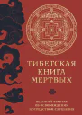 Тибетская книга мертвых Великий трактат об освобождении посредством слушания