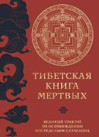 Тибетская книга мертвых Великий трактат об освобождении посредством слушания