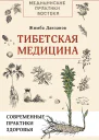 Тибетская медицина современные практики здоровья