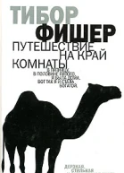 Тибор Фишер Путешествие на край комнаты