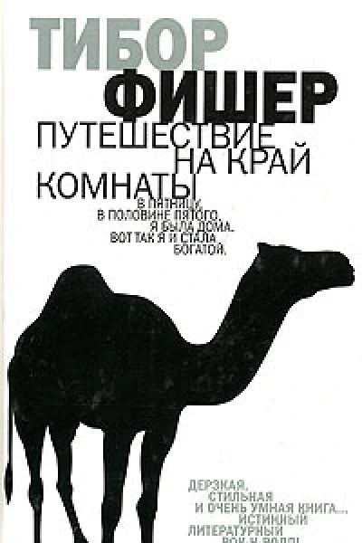 Тибор Фишер Путешествие на край комнаты