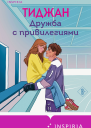 Тиджан Дружба с привилегиями