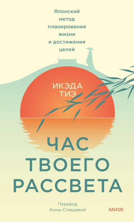Тиэ Икэда Час твоего рассвета Японский метод планирования жизни и достижения целей