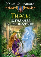 Тиэль изгнанная и невыносимая Фантастический роман