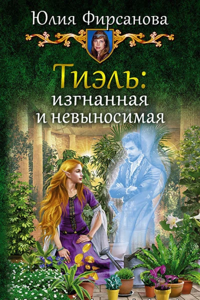 Тиэль изгнанная и невыносимая Фантастический роман