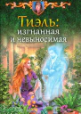 Тиэль изгнанная и невыносимая