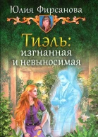 Тиэль изгнанная и невыносимая