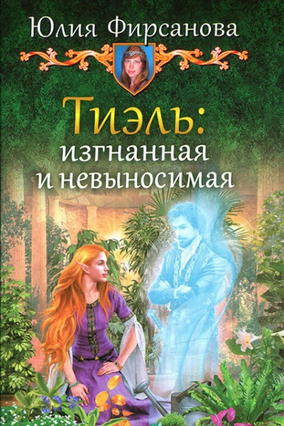 Тиэль изгнанная и невыносимая