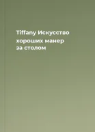 Tiffany Искусство хороших манер за столом