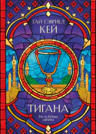 Тигана