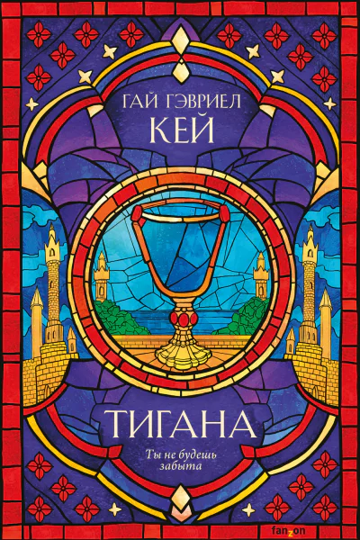 Тигана