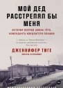 Тиге Дж Зелльмаир Н Мой дед расстрелял бы меня История внучки Амона Гёта коменданта концлагеря Плашов