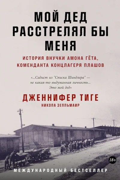 Тиге Дж Зелльмаир Н Мой дед расстрелял бы меня История внучки Амона Гёта коменданта концлагеря Плашов