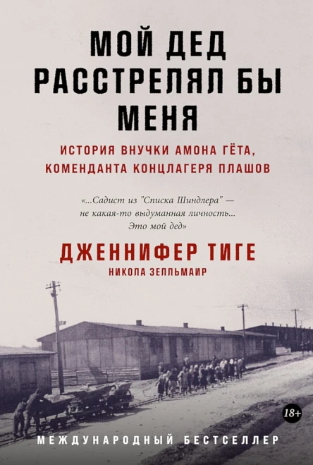 Тиге Дж Зелльмаир Н Мой дед расстрелял бы меня История внучки Амона Гёта коменданта концлагеря Плашов