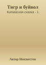 Тигр и буйвол