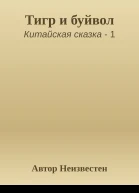 Тигр и буйвол