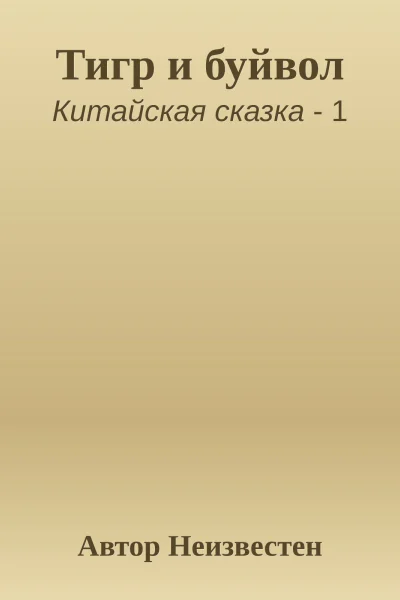 Тигр и буйвол