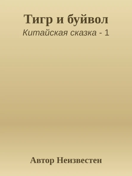 Тигр и буйвол