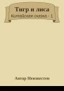 Тигр и лиса